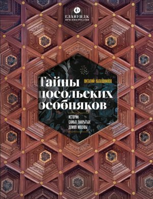 Тайны посольских особняков Истории самых закрытых домов Москвы
