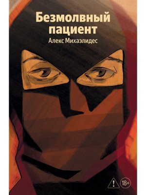 Безмолвный пациент 100 из 100 Мягк