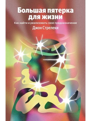 Большая пятерка для жизни Как найти и реализовать свое предназначение 100 из 100 Мягк