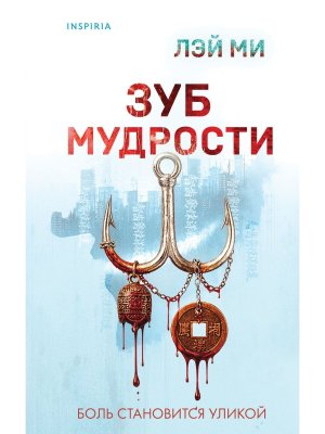 Зуб мудрости Inspiria