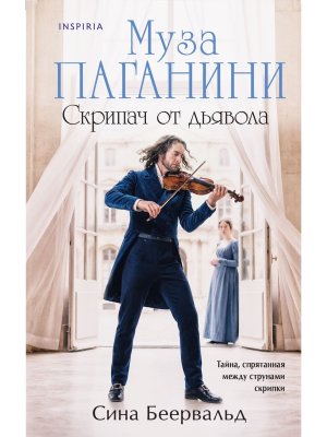 Муза Паганини Скрипач от дьявола Inspiria 