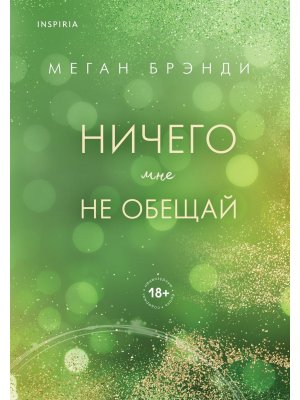 Ничего мне не обещай Кн 2 Inspiria