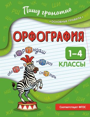 *Орфография 1-4 Мягк