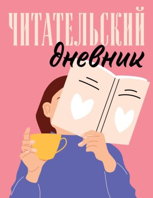 Читательский дневник Розовый 48 л Мягк