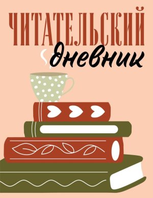 Читательский дневник Стопка книг 48 л Мягк