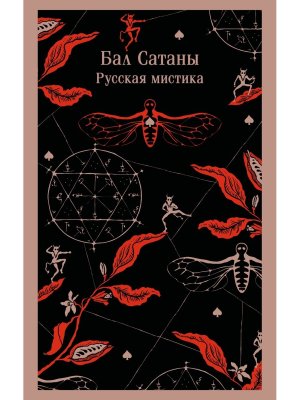 М Бал Сатаны Русская мистика Магистраль