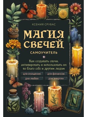 Магия свечей Самоучитель Как создавать свечи активировать и использовать их во благо себе и други