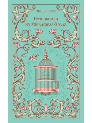 Незнакомка из Уайлдфелл Холла Подар Магистраль