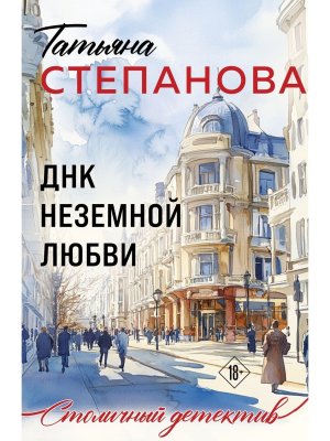 М ДНК неземной любви