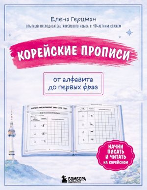 Прописи Корейские От алфавита до первых фраз