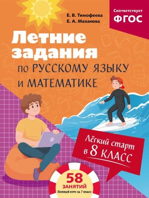 Легкий старт в 8 класс Летние задания по русскому языку и математике