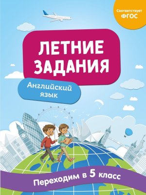 Летние задания Английский язык Переходим в 5-й класс
