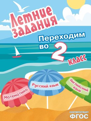 Летние задания Математика русский язык английский язык Переходим в 2-й класс