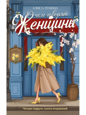 О чем говорят женщины