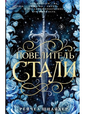 Повелитель стали Кн 1