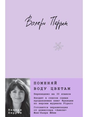 Поменяй воду цветам
