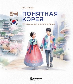 Понятная Корея От кимчи до k pop и дорам
