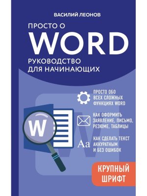 Просто о Word Руководство для начинающих Крупный шрифт