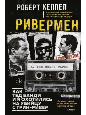 Ривермен Как Тед Банди и я охотились на Убийцу с Грин-Ривер