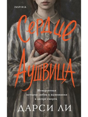 Сердце Аушвица Невероятная история любви и выживания в лагере смерти