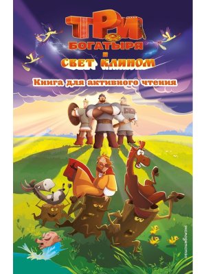 Три богатыря и свет клином Книга для активного чтения