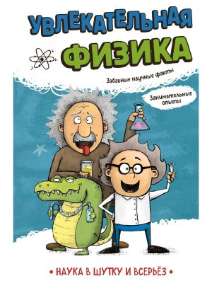 Увлекательная физика Наука в шутку и всерьез