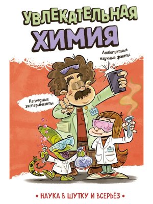 Увлекательная химия Наука в шутку и всерьез