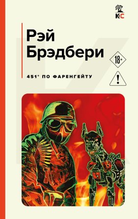 451' по Фаренгейту КиС