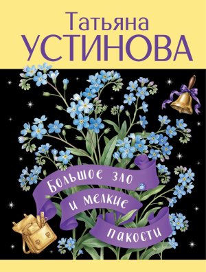 М Большое зло и мелкие пакости