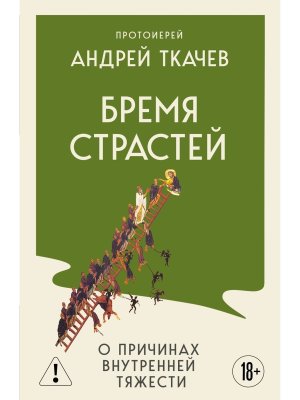 Бремя страстей О причинах внутренней тяжести Мягк