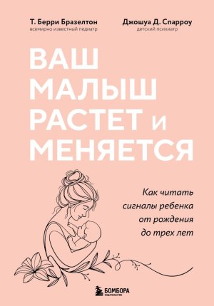 Ваш малыш растет и меняется Как читать сигналы ребенка от рождения до трех лет