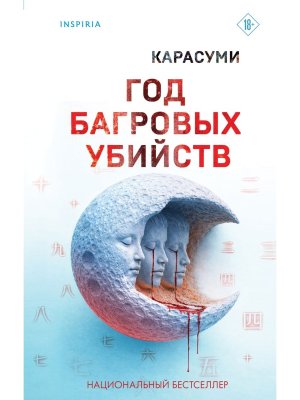 Год багровых убийств