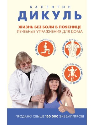 Жизнь без боли в пояснице Лечебные упражнения для дома