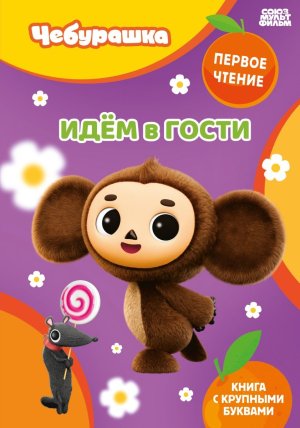 Идем в гости ЧЕБУРАШКА