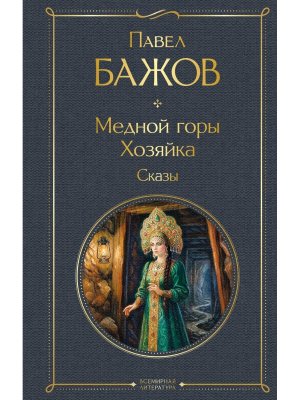 Медной горы Хозяйка Сказы