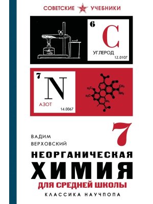Неорганическая химия  7 кл Лучшие советские учебники
