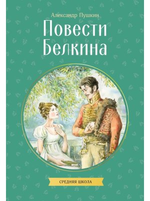 Повести Белкина КкДд Мягк
