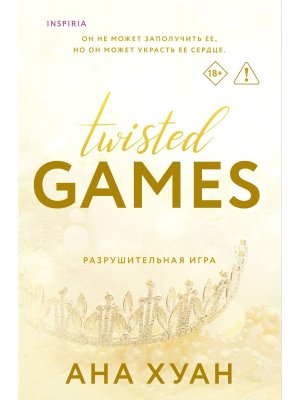 Разрушительная игра Twisted Games Кн 2 Мягк