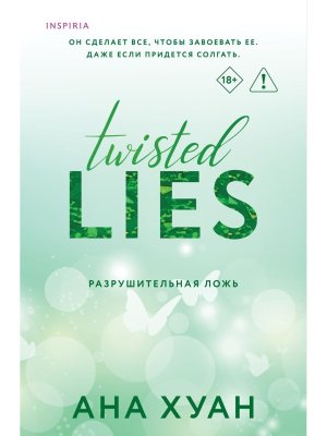 Разрушительная ложь Twisted Lies Кн 4 Мягк