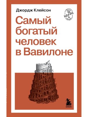 Самый богатый человек в Вавилоне