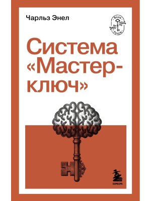 Система Мастер ключ Мягк