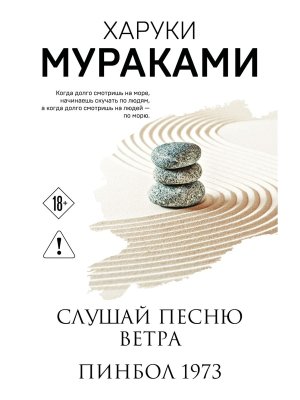 М Слушай песню ветра Пинбол 1973