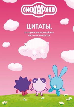 Смешарики Цитаты которые мы случайно выучили наизусть