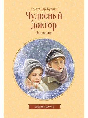 Чудесный доктор Рассказы КкДд Мягк
