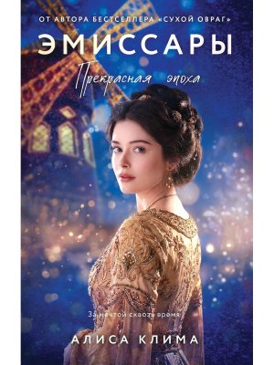 Эмиссары Прекрасная эпоха Кн 2