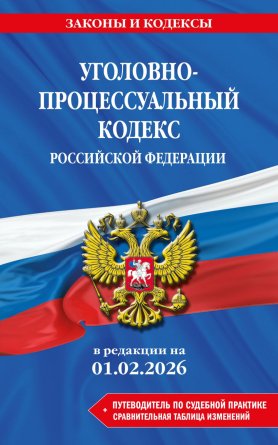 Кодекс Угол процес РФ на 01.02.26 