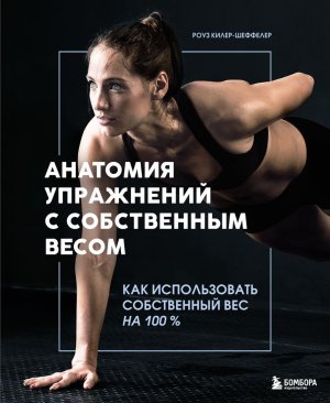 Анатомия упражнений с собственным весом Как использовать собственный вес на 100 % Мягк