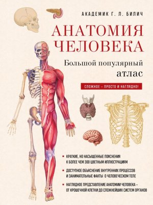 Анатомия человека большой популярный атлас нов оформление