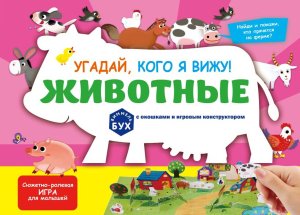 Виммельбух с окошками и игровым конструктором Угадай кого я вижу Животные