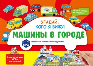 Виммельбух с окошками и игровым конструктором Угадай кого я вижу Машины в городе